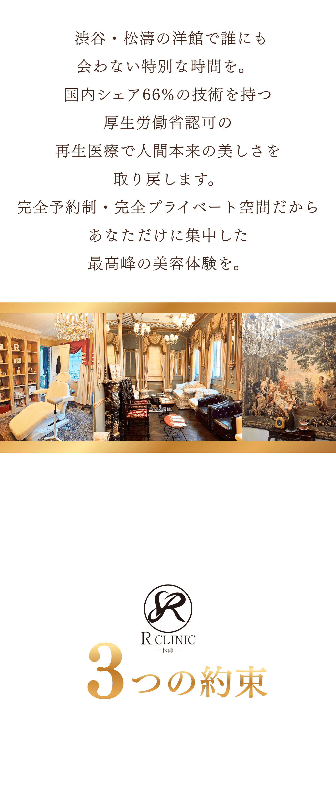 R CLINIC 松濤が選ばれる理由