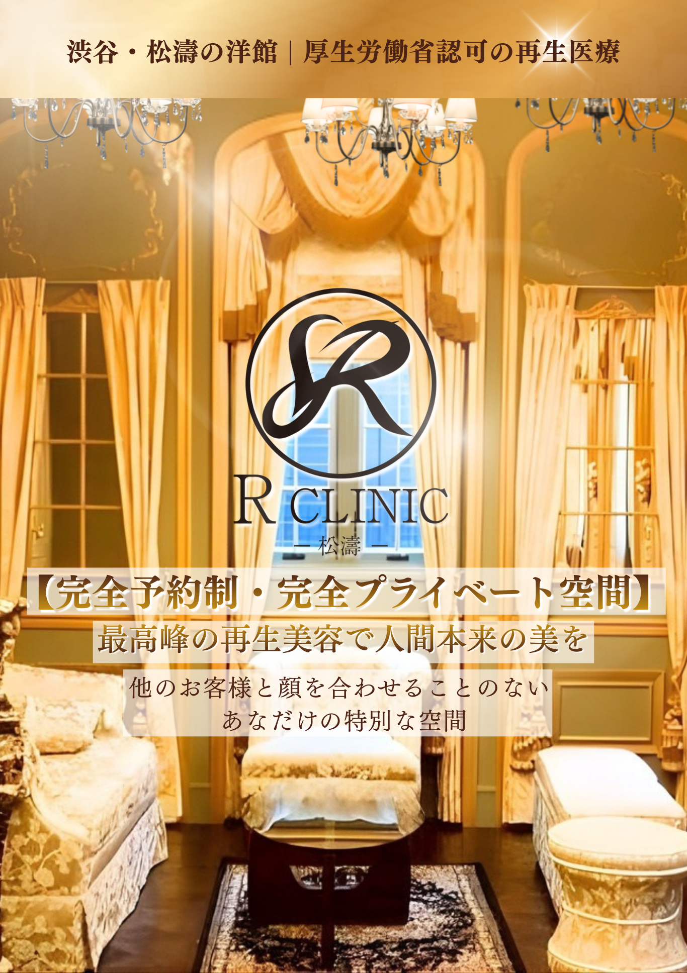 R CLINIC 松濤 - 渋谷・松濤の洋館で厚生労働省認可の再生医療