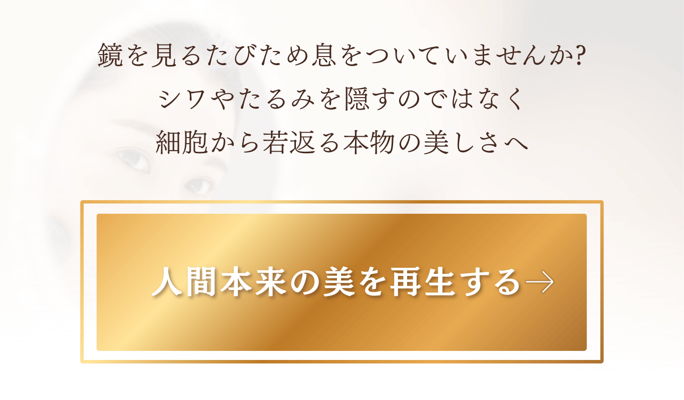 人間本来の美を再生する