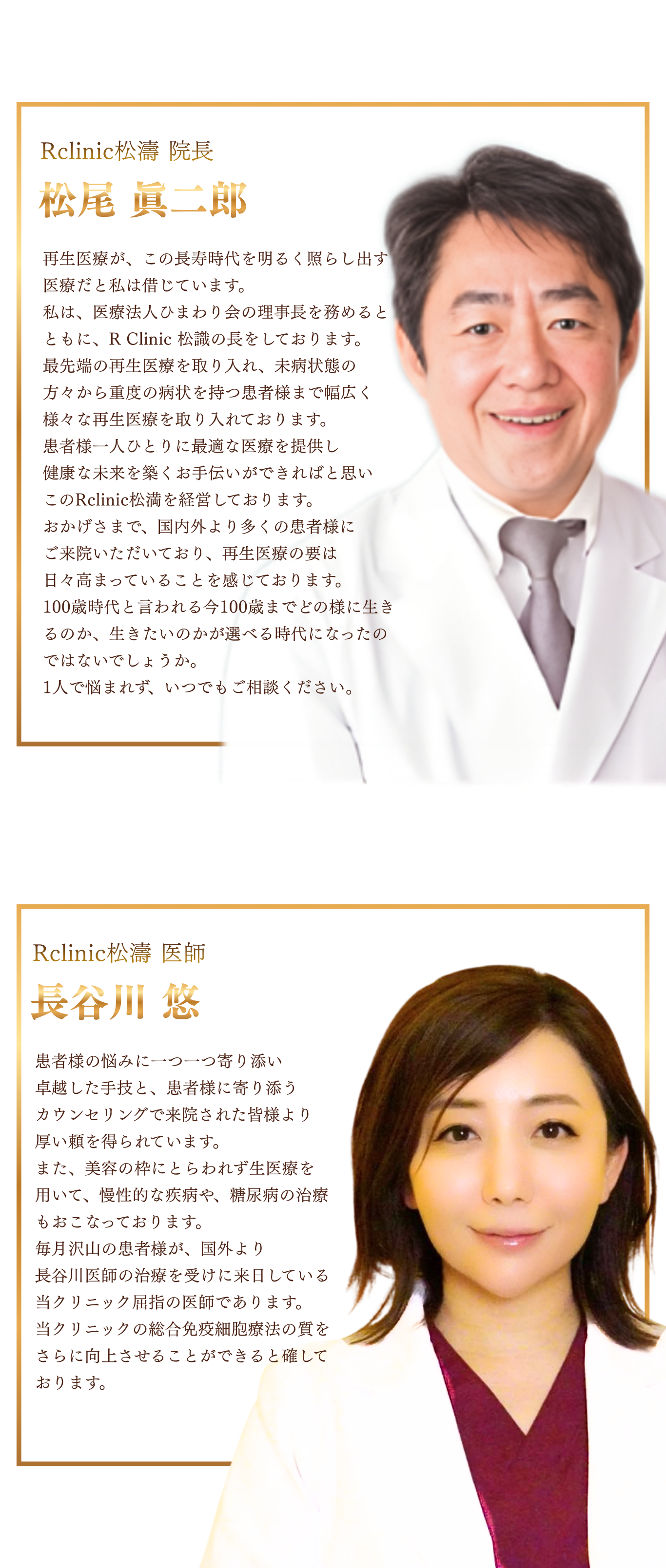 院長挨拶 松尾眞二郎・長谷川悠