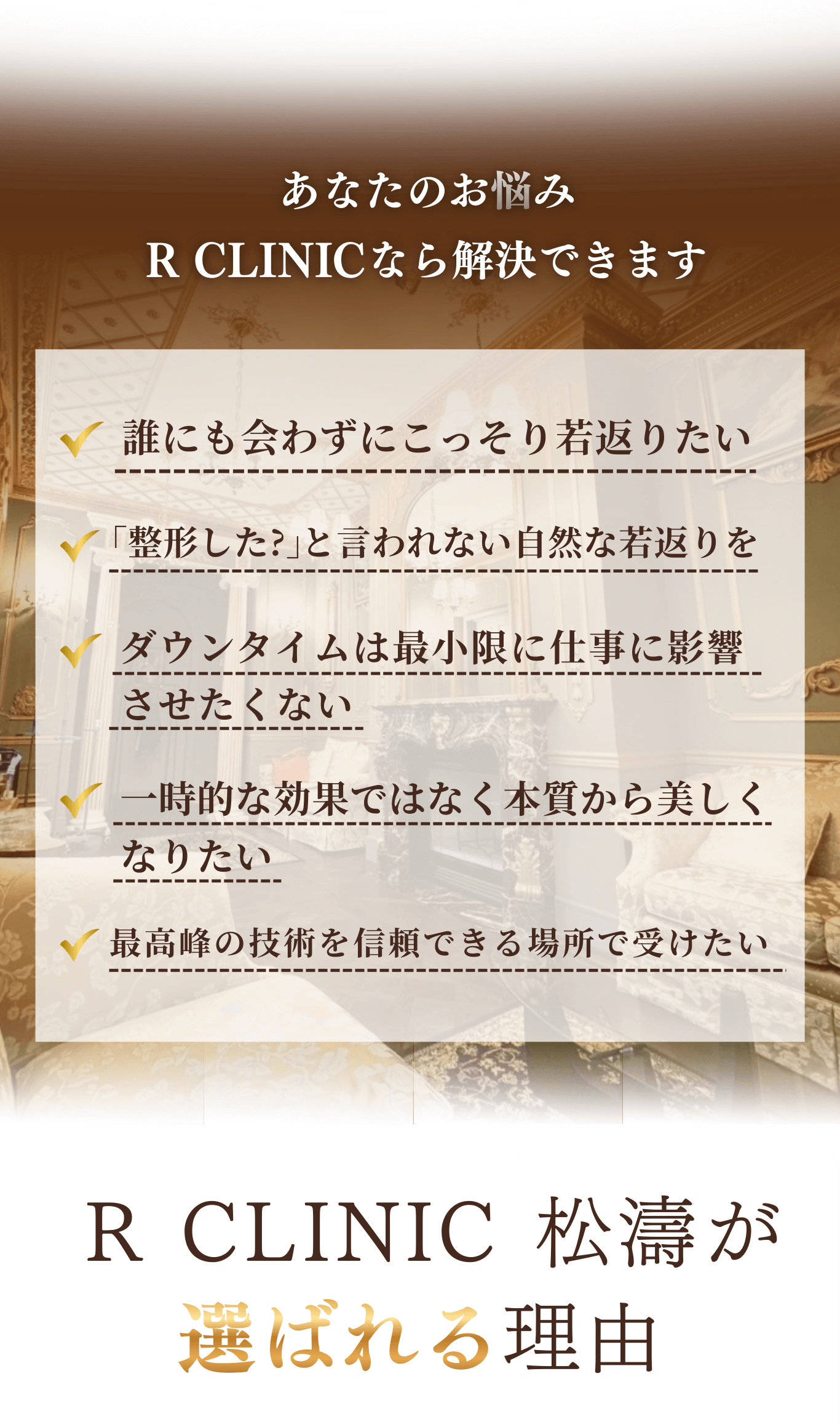 あなたのお悩みR CLINICなら解決できます